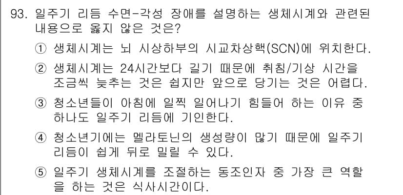 청소년상담사_2급(1교시) 2019년 93번 - 정답 5번은 "일주기 생체리듬을 조절하는 동존자인 중 가장 큰 역할을 하... 에 관한 핵심 기출문제