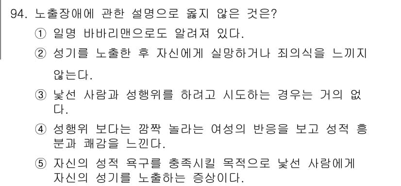 청소년상담사_2급(1교시) 2019년 94번 - 정답이 2번인 이유는, 낯선 사람과 성희롱을 하려는 경우에는 일반적으로 ... 에 관한 핵심 기출문제