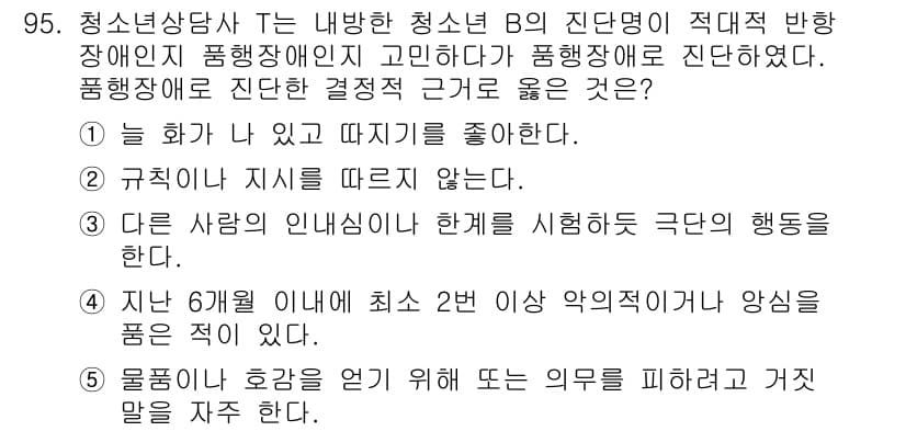 청소년상담사_2급(1교시) 2019년 95번 - 정답 5번은 청소년 B의 행동이 타인의 의도를 왜곡하거나 악의적인 결정을... 에 관한 핵심 기출문제