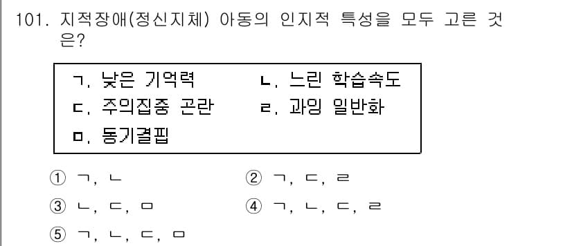 청소년상담사_2급(2교시)(구) 2015년 101번 - 아동의 인지적 특성 중 '낮은 기억력'과 '느린 학습속도'는 지적장애(정... 에 관한 핵심 기출문제