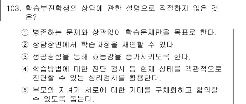 청소년상담사_2급(2교시)(구) 2015년 103번 - 정답과 핵심 포인트를 검수 중인 기출문제