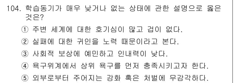 청소년상담사_2급(2교시)(구) 2015년 104번 - 정답 5번은 외부로부터 주어지는 강한 혹은 처벌에 무감각하다는 의미로, ... 에 관한 핵심 기출문제