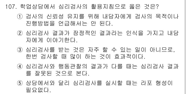 청소년상담사_2급(2교시)(구) 2015년 107번 - 정답 2번은 심리검사의 목적이 내담자의 상황과 인식을 이해하는 데 도움을... 에 관한 핵심 기출문제