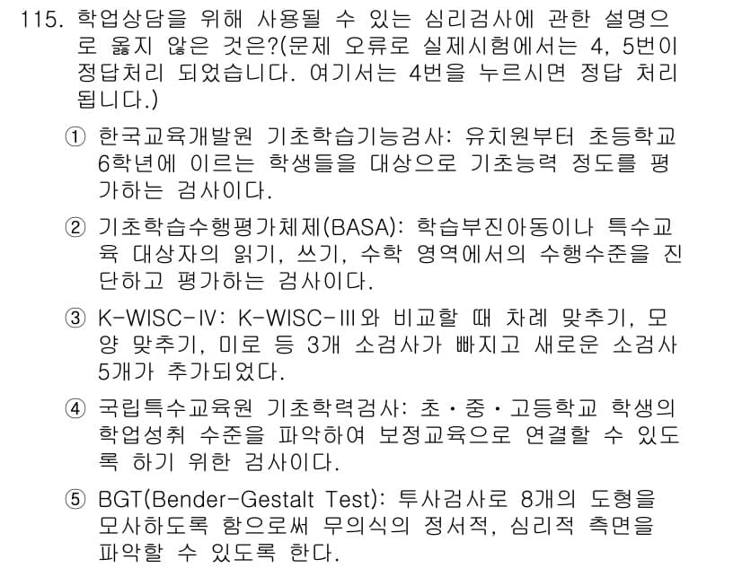 청소년상담사_2급(2교시)(구) 2015년 115번 - 정답 4는 BGT(귀납적 미술 검사)에 대한 설명으로, 아동의 내적 갈등... 에 관한 핵심 기출문제