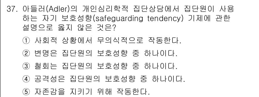 청소년상담사_2급(2교시)(구) 2015년 37번 - . 사회적 상황에서 무의식적으로 작동한다.

해설: 아들러의 자기 보호 ... 에 관한 핵심 기출문제