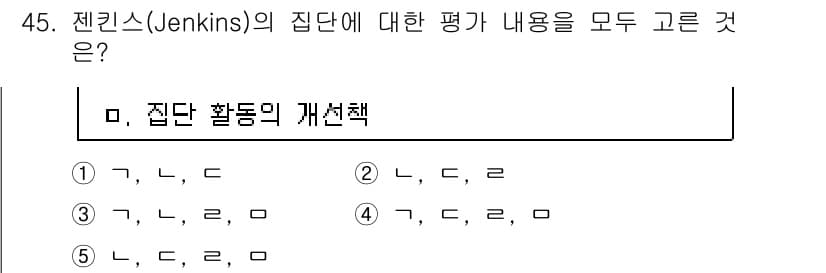 청소년상담사_2급(2교시)(구) 2015년 45번 - . 정답인 이유는 Jenkins의 집단 이론에서 집단 활동의 개선책이 핵... 에 관한 핵심 기출문제