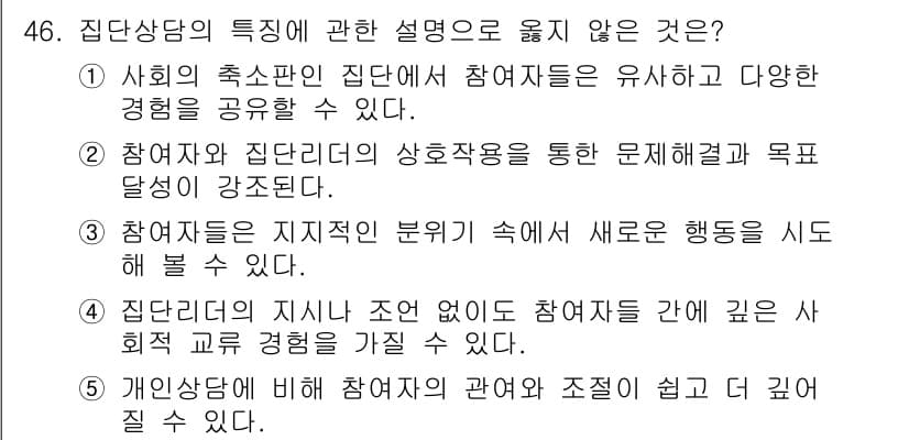 청소년상담사_2급(2교시)(구) 2015년 46번 - 정답과 핵심 포인트를 검수 중인 기출문제