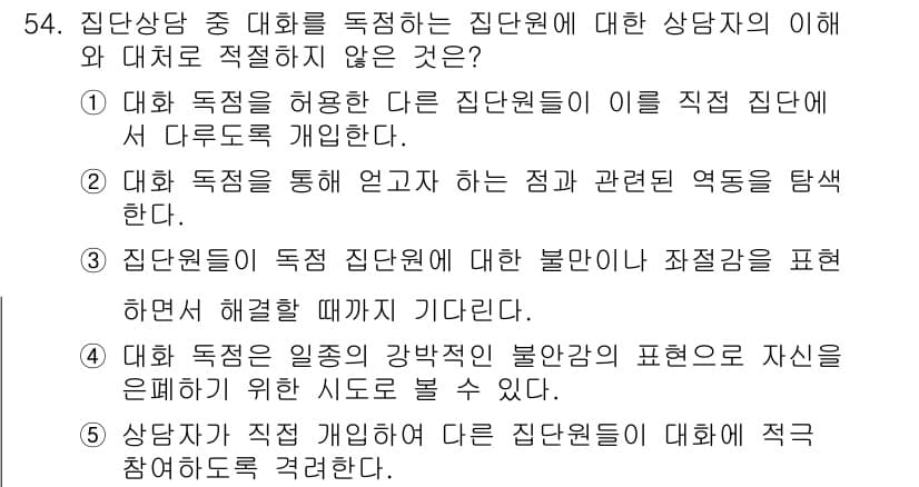 청소년상담사_2급(2교시)(구) 2015년 54번 - 정답과 핵심 포인트를 검수 중인 기출문제