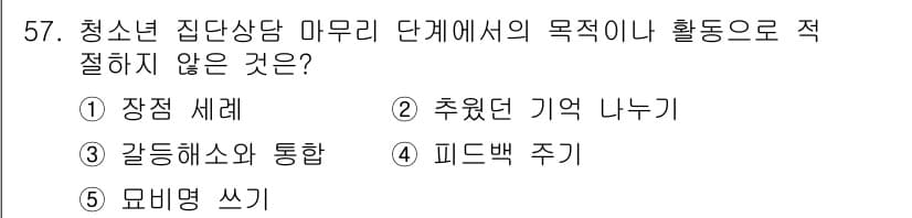 청소년상담사_2급(2교시)(구) 2015년 57번 - 정답은 2번 '추억 덜 나누기'입니다. 청소년 상담사에서의 활동은 주로 ... 에 관한 핵심 기출문제