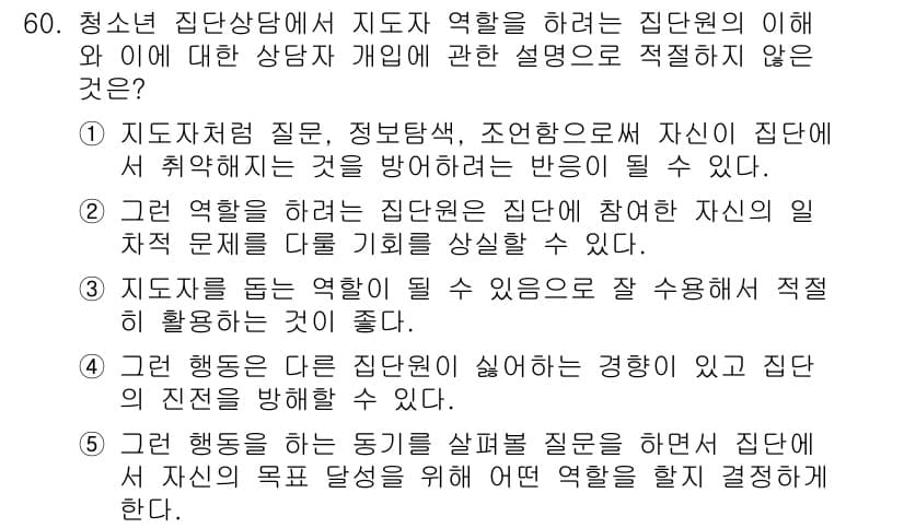 청소년상담사_2급(2교시)(구) 2015년 60번 - 정답 3번은 집단 행동이 실패로 이어질 가능성이 있다는 설명에서 적절하지... 에 관한 핵심 기출문제