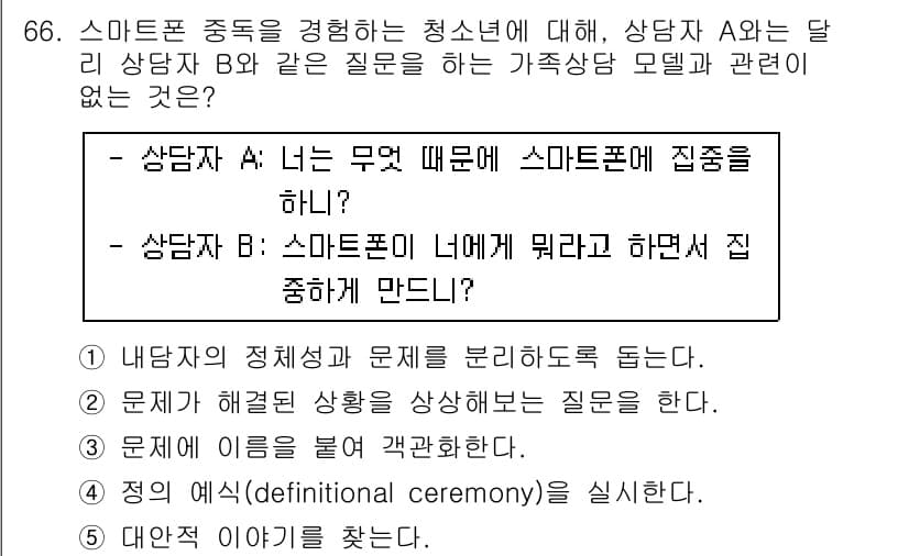 청소년상담사_2급(2교시)(구) 2015년 66번 - 정답과 핵심 포인트를 검수 중인 기출문제