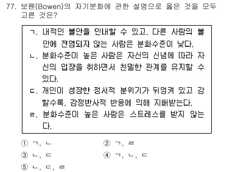 청소년상담사_2급(2교시)(구) 2015년 77번 - 보웬의 이론에서 높은 자아신뢰를 가진 사람은 대인 관계에서 자신감이 있어... 에 관한 핵심 기출문제