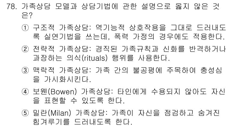 청소년상담사_2급(2교시)(구) 2015년 78번 - . 

구조적 가족상담은 가족의 역할과 상호작용을 분석하는 데 중점을 두... 에 관한 핵심 기출문제