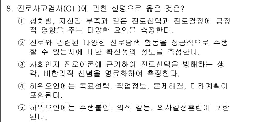 청소년상담사_2급(2교시)(구) 2015년 8번 - 정답 5번이 올바른 이유는, CTI(상담사 도구)는 개인의 성격과 진로 ... 에 관한 핵심 기출문제