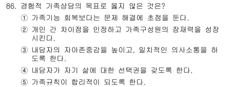청소년상담사_2급(2교시)(구) 2015년 86번 - 정답과 핵심 포인트를 검수 중인 기출문제