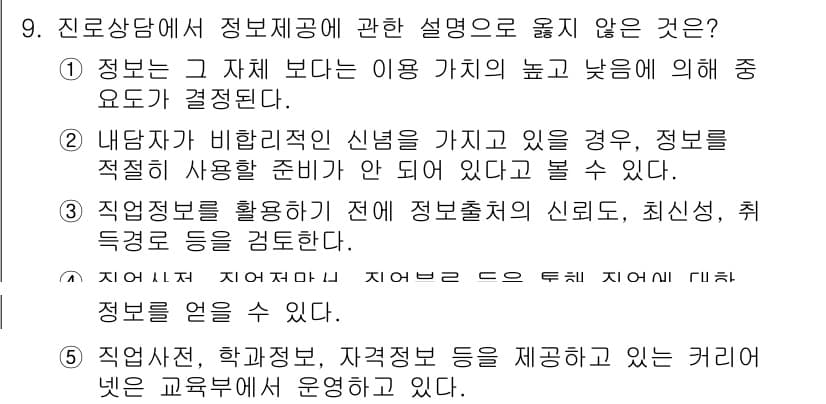 청소년상담사_2급(2교시)(구) 2015년 9번 - 직업상담사는 직업과 관련된 정보 제공뿐만 아니라 개인의 능력과 적성을 고... 에 관한 핵심 기출문제