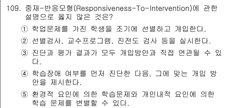 청소년상담사_2급(2교시) 2015년 109번 - 4번은 중재-반응모형의 기본 개념과 맞지 않습니다. 이 모형에서는 학생의... 에 관한 핵심 기출문제