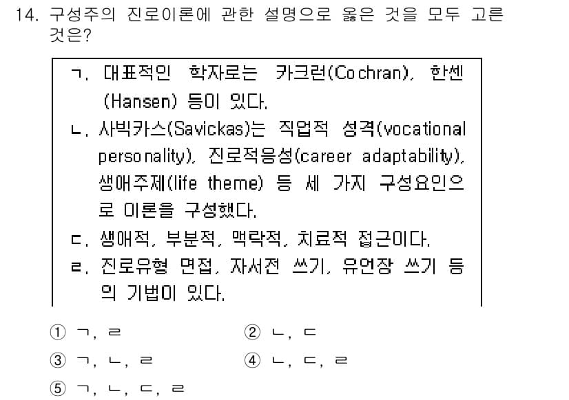 청소년상담사_2급(2교시) 2015년 14번 - 구성주의 진로이론은 개인의 적성과 흥미를 통해 직업 적합성을 강조합니다.... 에 관한 핵심 기출문제