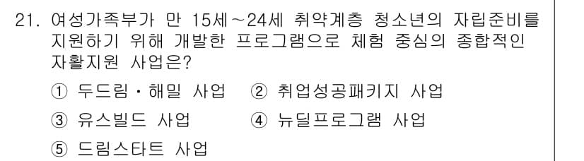 청소년상담사_2급(2교시) 2015년 21번 - 정답은 1번 "두근두근 해밀 사업"입니다. 이 사업은 청소년의 자립 준비... 에 관한 핵심 기출문제