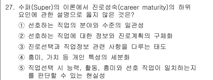 청소년상담사_2급(2교시) 2015년 27번 - 진로 성숙도는 개인의 특성과 관련된 요소를 포함하지 않으며, 주로 직업 ... 에 관한 핵심 기출문제