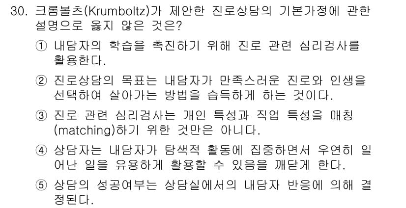 청소년상담사_2급(2교시) 2015년 30번 - 정답 5는 상담자의 성격보다는 내담자의 반응을 중시한다는 점에서 옳지 않... 에 관한 핵심 기출문제