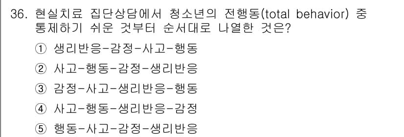 청소년상담사_2급(2교시) 2015년 36번 - 청소년의 행동, 사고 및 감정은 상호작용하는 요소로, '총체적 행동'(t... 에 관한 핵심 기출문제