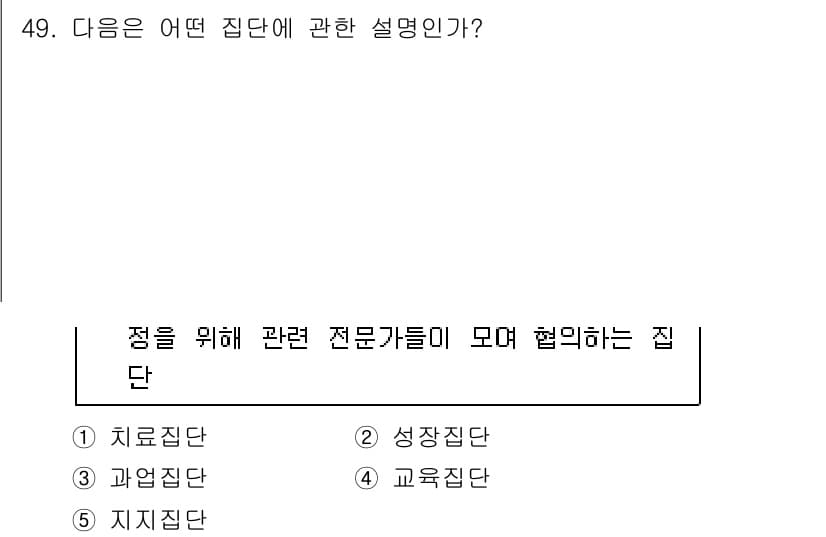 청소년상담사_2급(2교시) 2015년 49번 - 정답은 3번 '전문집단'입니다. 전문집단은 특정 목표를 위해 관련 분야의... 에 관한 핵심 기출문제