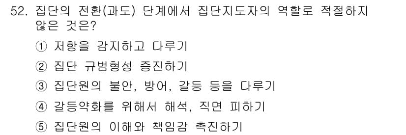 청소년상담사_2급(2교시) 2015년 52번 - 집단원의 불안과 방어를 다루는 것은 감정적 지지와 치료적 접근을 필요로 ... 에 관한 핵심 기출문제