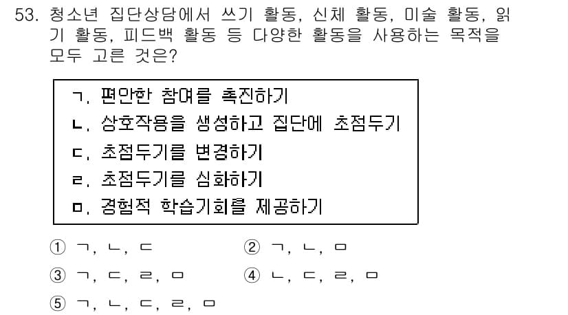 청소년상담사_2급(2교시) 2015년 53번 - 청소년 집단상담에서 다양한 활동을 수행하는 목적은 청소년이 편안함을 느끼... 에 관한 핵심 기출문제