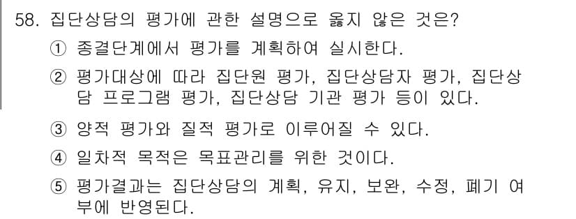 청소년상담사_2급(2교시) 2015년 58번 - .  
이유: 1번은 평가의 절차 및 방법에 대한 설명으로, 집단상담의 ... 에 관한 핵심 기출문제