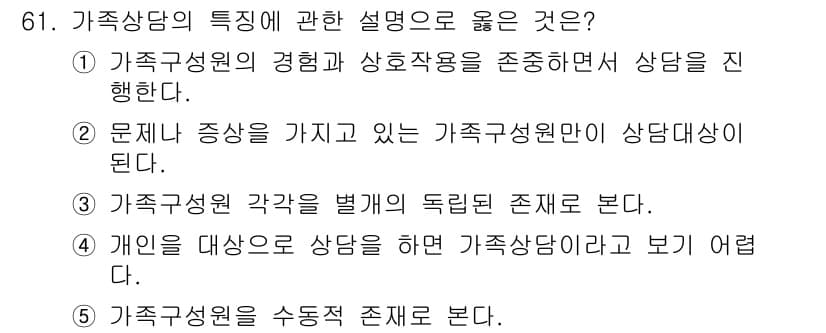 청소년상담사_2급(2교시) 2015년 61번 - . 가족상담에서는 가족구성원의 경험과 상호작용을 존중해야 하는데, 이는 ... 에 관한 핵심 기출문제