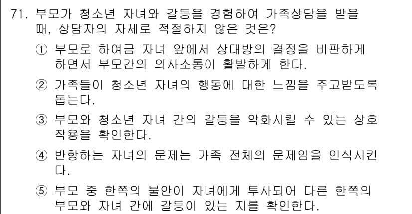 청소년상담사_2급(2교시) 2015년 71번 - 정답과 핵심 포인트를 검수 중인 기출문제
