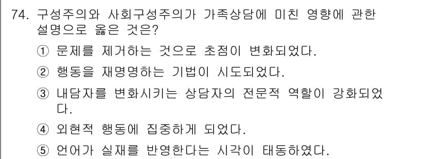 청소년상담사_2급(2교시) 2015년 74번 - 정답과 핵심 포인트를 검수 중인 기출문제