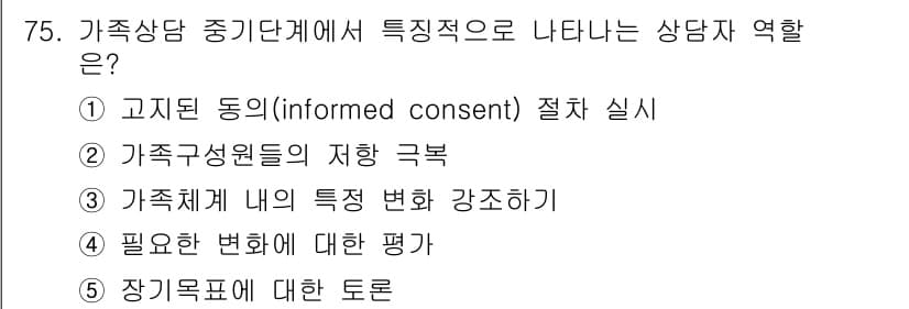청소년상담사_2급(2교시) 2015년 75번 - 정답 3번은 가족체계의 특성을 고려하여 상담에서 변화와 강화를 도모하는 ... 에 관한 핵심 기출문제