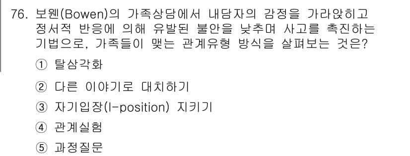 청소년상담사_2급(2교시) 2015년 76번 - 정답과 핵심 포인트를 검수 중인 기출문제