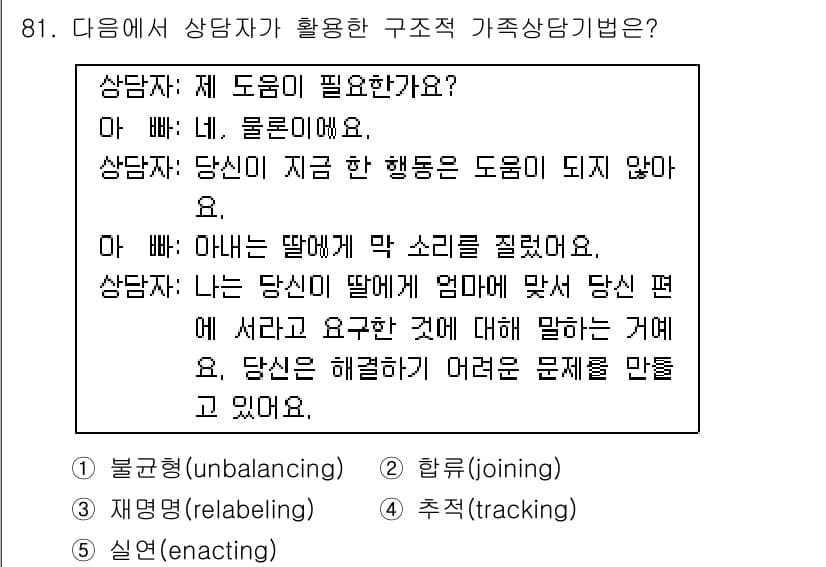 청소년상담사_2급(2교시) 2015년 81번 - 이 대화에서는 상담자가 내담자의 문제를 직접적으로 언급하지 않고, 감정이... 에 관한 핵심 기출문제