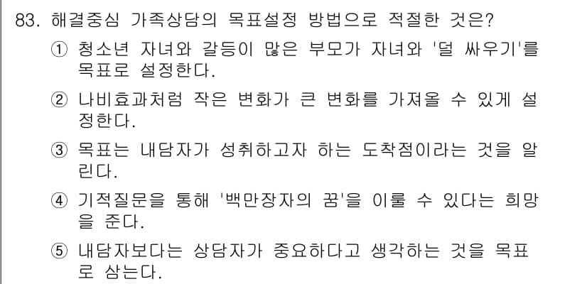 청소년상담사_2급(2교시) 2015년 83번 - 정답 2번은 가족 상담의 목표 설정에서 나비효과를 언급하고 있어, 작은 ... 에 관한 핵심 기출문제