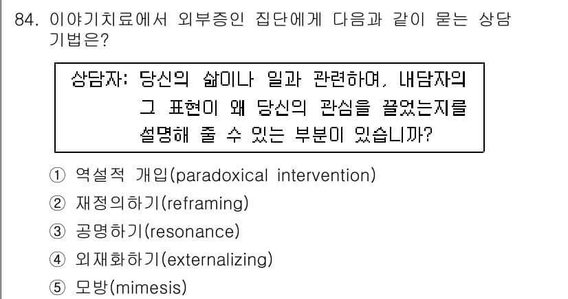 청소년상담사_2급(2교시) 2015년 84번 - 정답과 핵심 포인트를 검수 중인 기출문제