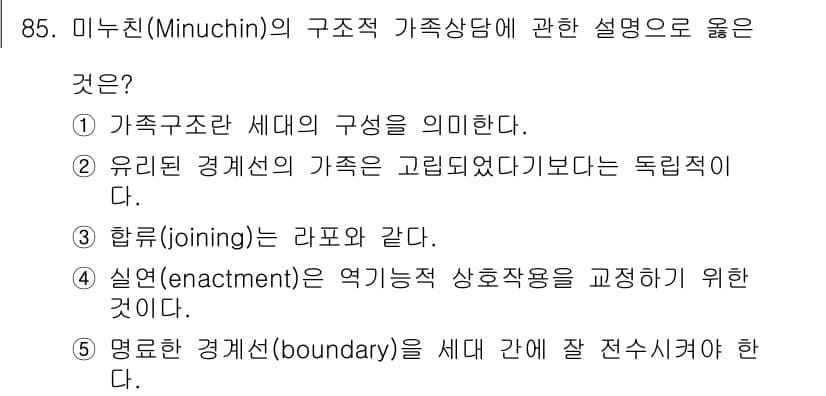 청소년상담사_2급(2교시) 2015년 85번 - 정답과 핵심 포인트를 검수 중인 기출문제