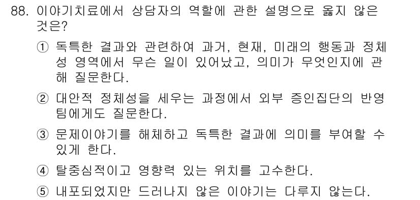 청소년상담사_2급(2교시) 2015년 88번 - 정답과 핵심 포인트를 검수 중인 기출문제