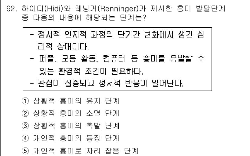 청소년상담사_2급(2교시) 2015년 92번 - . 이 단계는 특정한 심리적 상태에서 발생하는 정서적 반응과 관심의 집중... 에 관한 핵심 기출문제