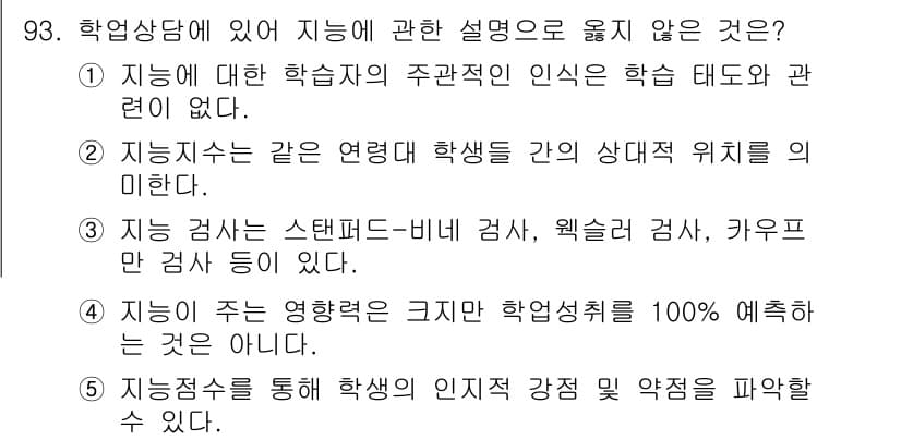 청소년상담사_2급(2교시) 2015년 93번 - 정답과 핵심 포인트를 검수 중인 기출문제
