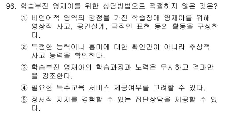 청소년상담사_2급(2교시) 2015년 96번 - . 

학습부진 영재아의 학습결과와 노력을 무시하는 것은 부적절합니다. ... 에 관한 핵심 기출문제