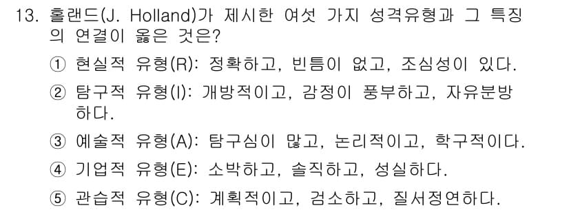 청소년상담사_2급(2교시)(구) 2016년 13번 - 정답과 핵심 포인트를 검수 중인 기출문제