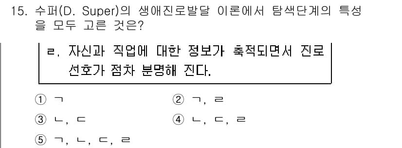 청소년상담사_2급(2교시)(구) 2016년 15번 - 정답 2번은 슈퍼의 생애발달 이론에서 탐색 단계의 핵심 요소인 자기 인식... 에 관한 핵심 기출문제