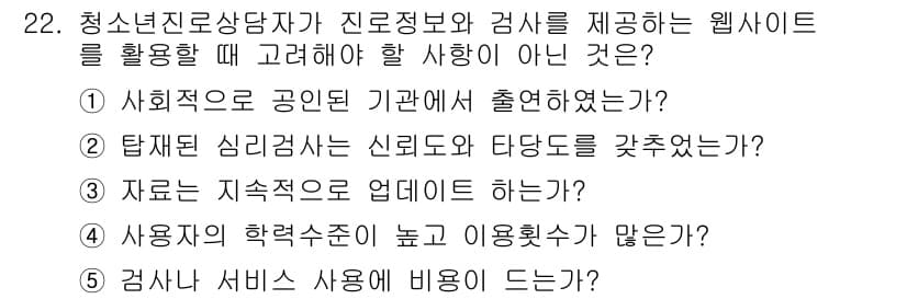청소년상담사_2급(2교시)(구) 2016년 22번 - 정답과 핵심 포인트를 검수 중인 기출문제