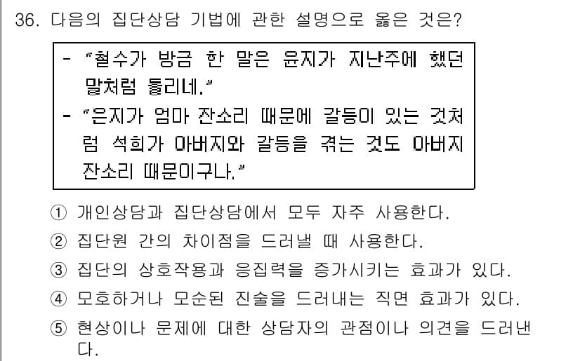 청소년상담사_2급(2교시)(구) 2016년 36번 - 정답과 핵심 포인트를 검수 중인 기출문제