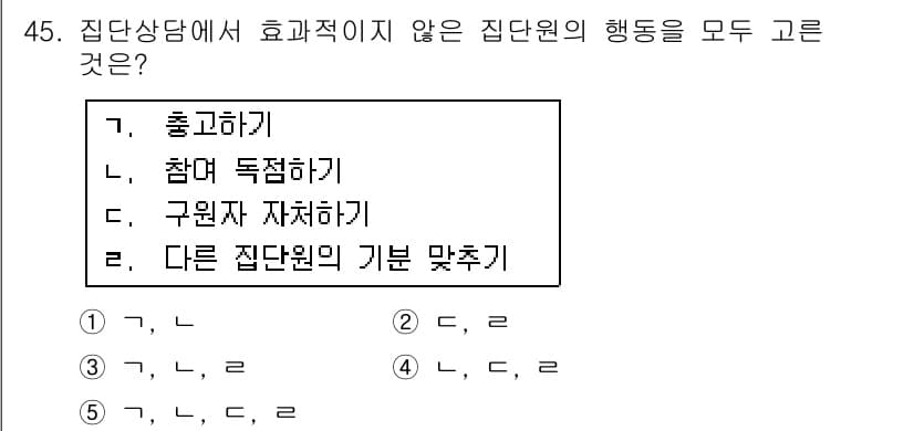 청소년상담사_2급(2교시)(구) 2016년 45번 - 집단상담에서 효과적이지 않은 행동은 "홀고하기", "참여 독점하기", "... 에 관한 핵심 기출문제