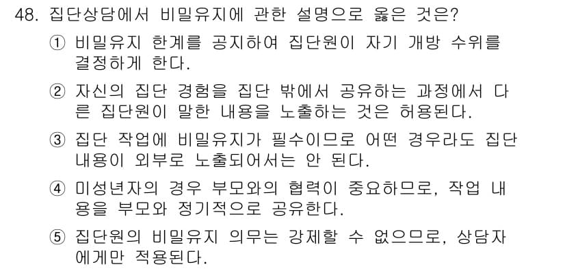 청소년상담사_2급(2교시)(구) 2016년 48번 - 정답과 핵심 포인트를 검수 중인 기출문제