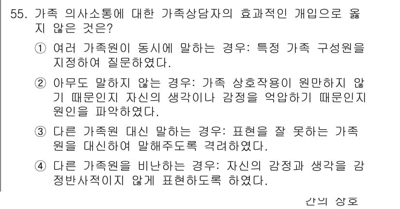 청소년상담사_2급(2교시)(구) 2016년 55번 - 정답 3번은 "가족 상호작용의 원본이 아닌 가족 원칙에 따라 말하는 것을... 에 관한 핵심 기출문제